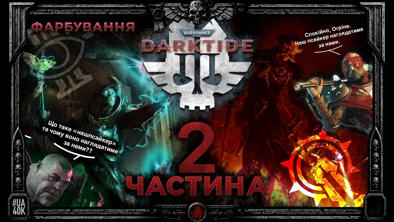 Фарбую Псайкера та Зеалота з  DARKTIDE The Miniatures Game Warhammer 40,000