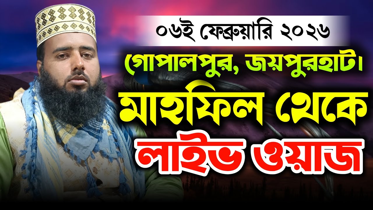 🛑লাইভ🛑 গোপালপুর জয়পুরহাট। থেকে মাওঃ হাফিজুল ইসলাম জিহাদী Joypurhat Islamic Center is live!