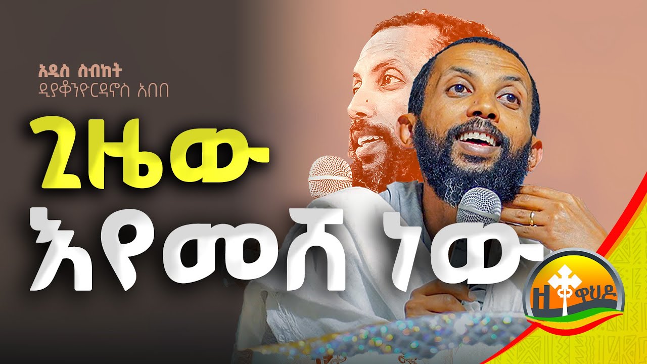 ጊዜው እየመሸ ነው || አዲስ ስብከት በዲያቆን ዮርዳኖስ አበበ || deacon yordanos abebe