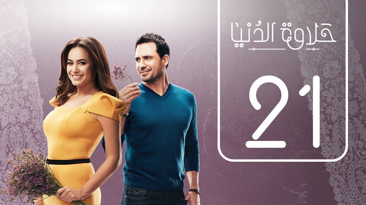 مسلسل حلاوة الدنيا | الحلقة الحادية و العشرون | Halawet Eldonia  .. Episode No. 21