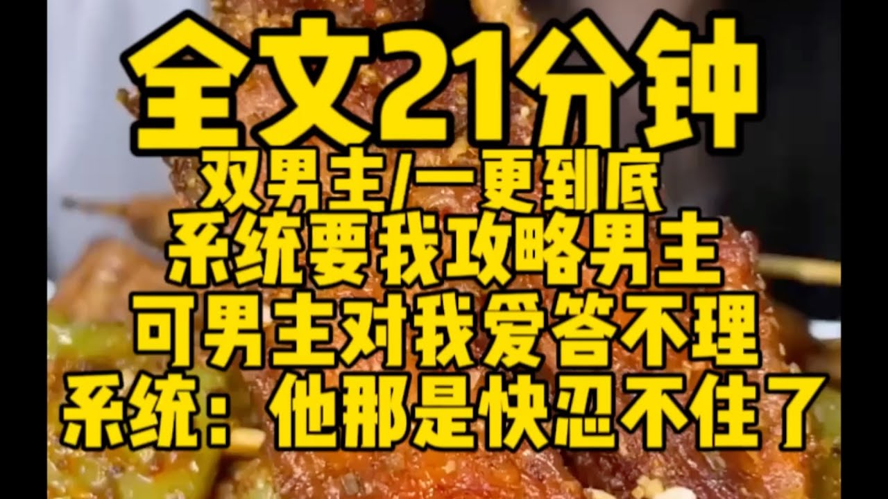 #双男主 男主对我爱答不理？那是他快忍不住了  #雙男主 #bl #小说 #女生必看 #腐女 #故事分享 #文荒推薦 #一口气看完