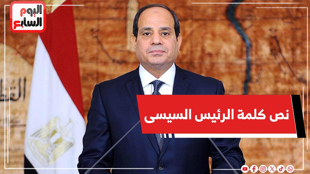 نص الكلمة الكاملة للرئيس السيسى فى إفطار القوات المسلحة
