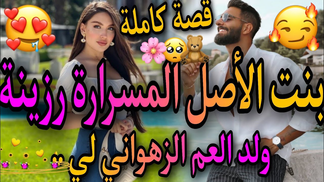 قصة كاملة ❤️‍🔥بنت الاصل المسرارة رزينة👸ولد عمها الزهواني لي جا من الخاريج🤴تحبست معهاه😱صدقت درتها بي🤣