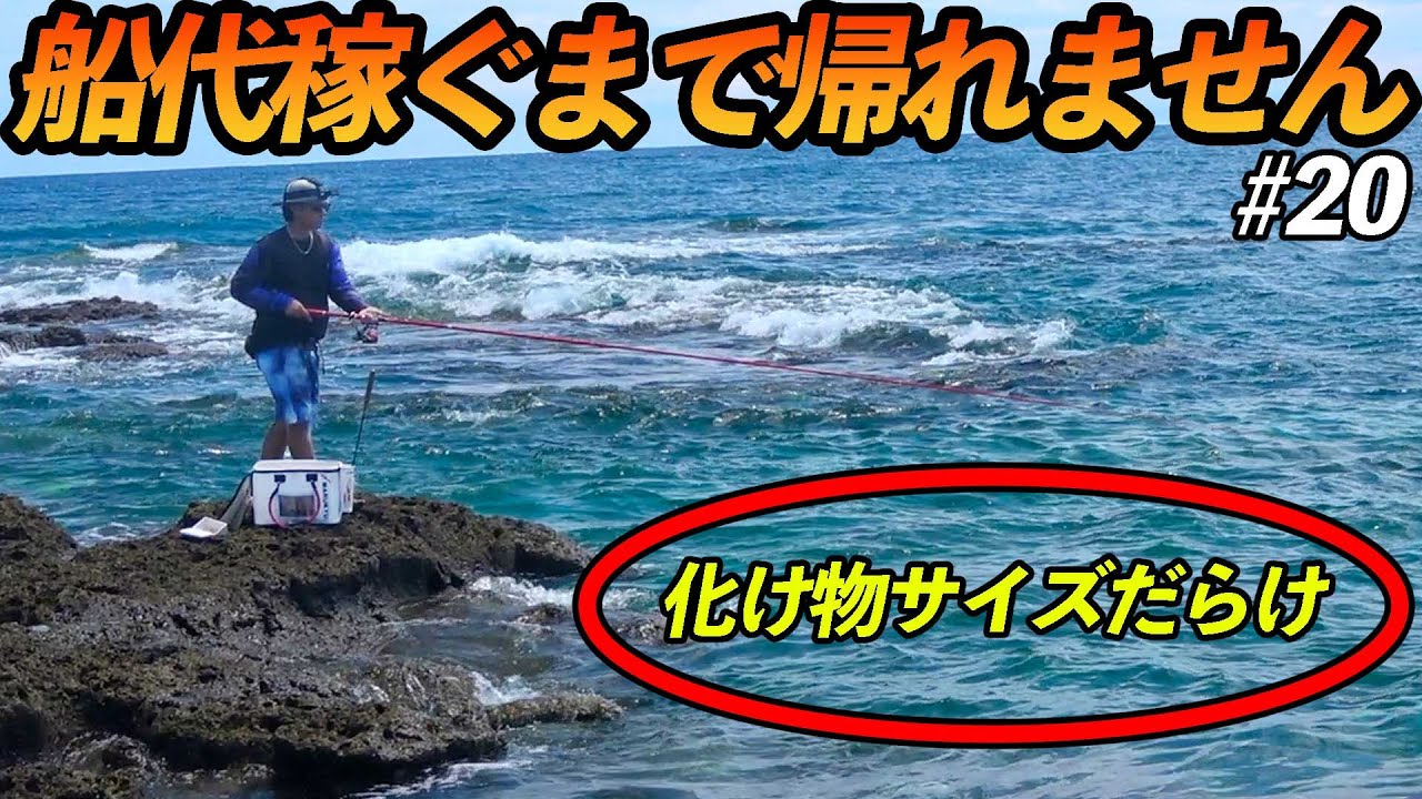 【#20】バケモノだらけ！３時間だけ釣りが出来るポイントが凄すぎた！【超過酷対決！船代稼ぐまで帰れません!!!】