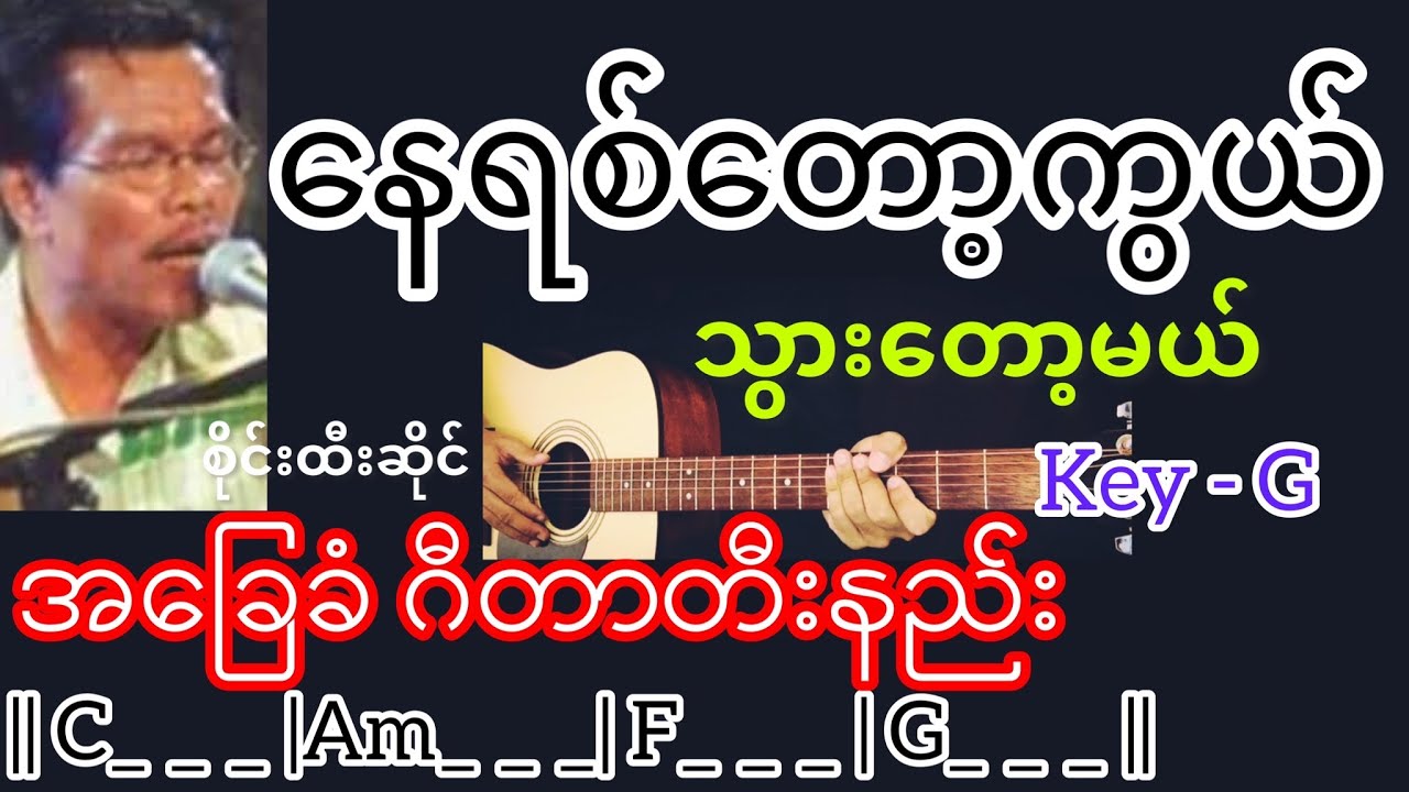 နေရစ်တော့ကွယ်သွားတော့မယ် - စိုင်းထီးဆိုင် Guitar Chord ဂီတာတီးနည်း