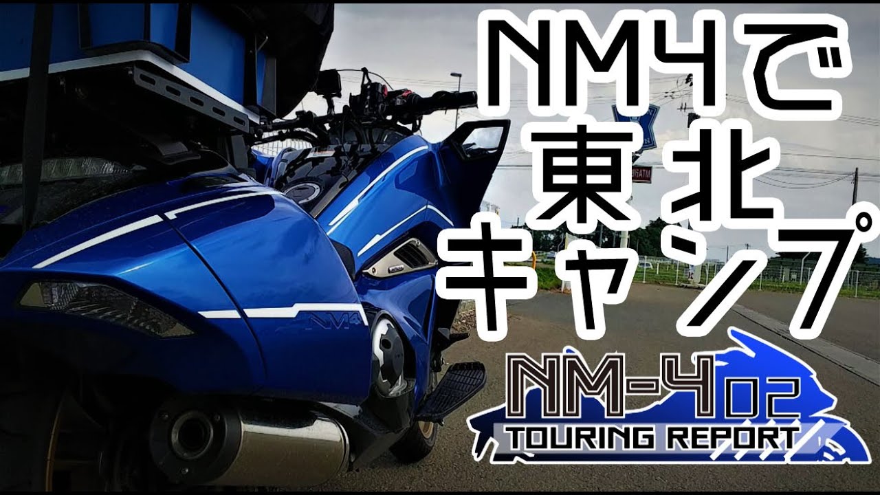 【NM4-02】～ツーリングリポート～ 東北地方キャンツー 後編