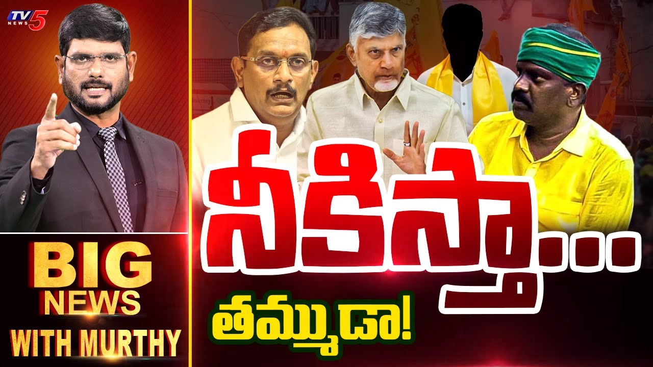 నీకిస్తా... తమ్ముడా! | Big News Debate with Murthy | CM Chandrababu | TDP | TV5 News
