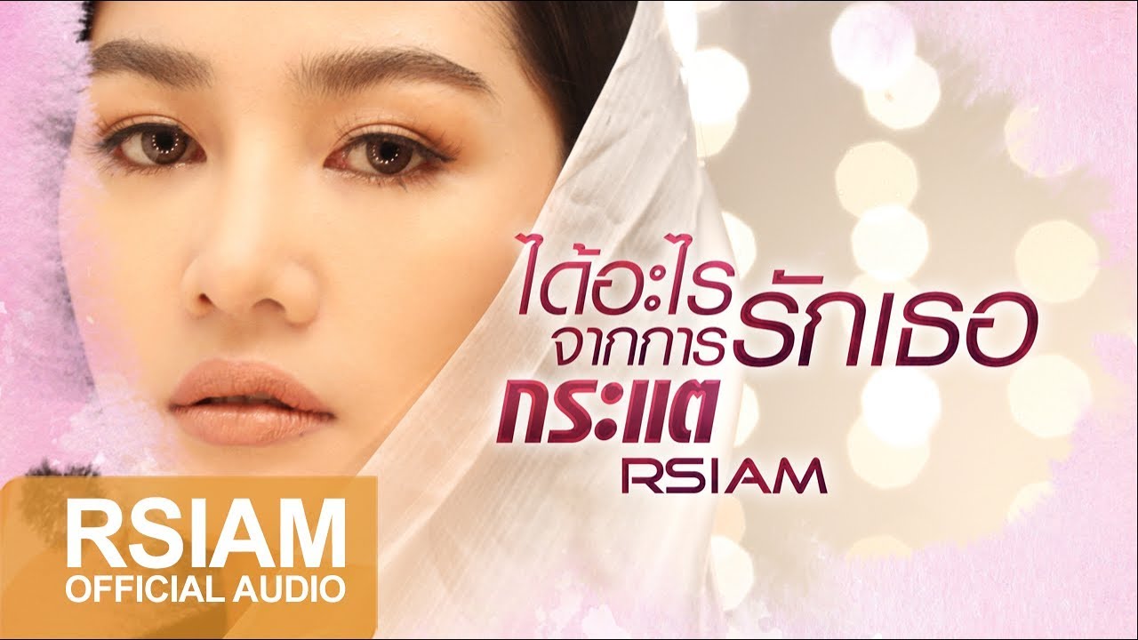 [Official Audio] ได้อะไรจากการรักเธอ (เพลงประกอบซีรีส์ ลิขิตแค้นแสนรัก) : กระแต Rsiam