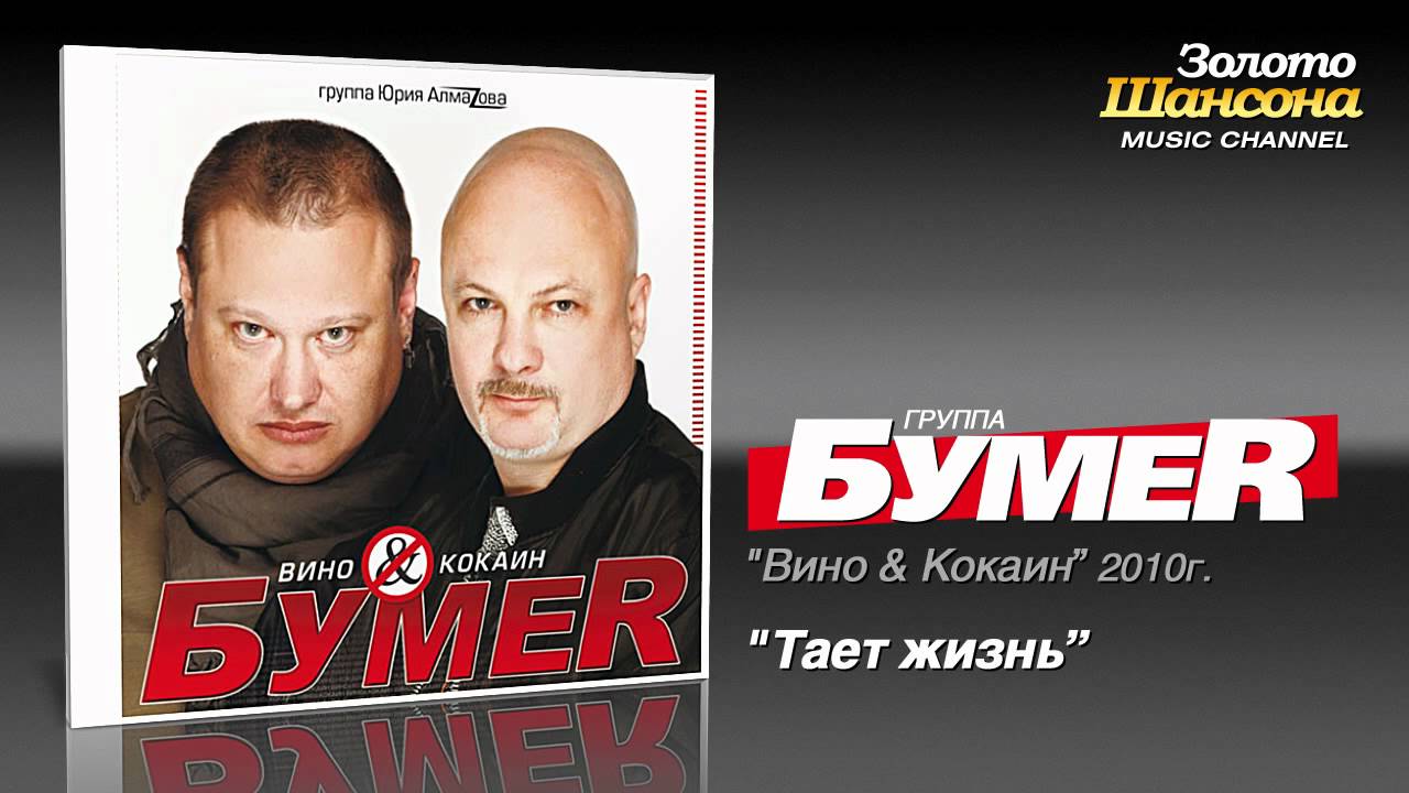 БумеR - Тает жизнь (Audio)