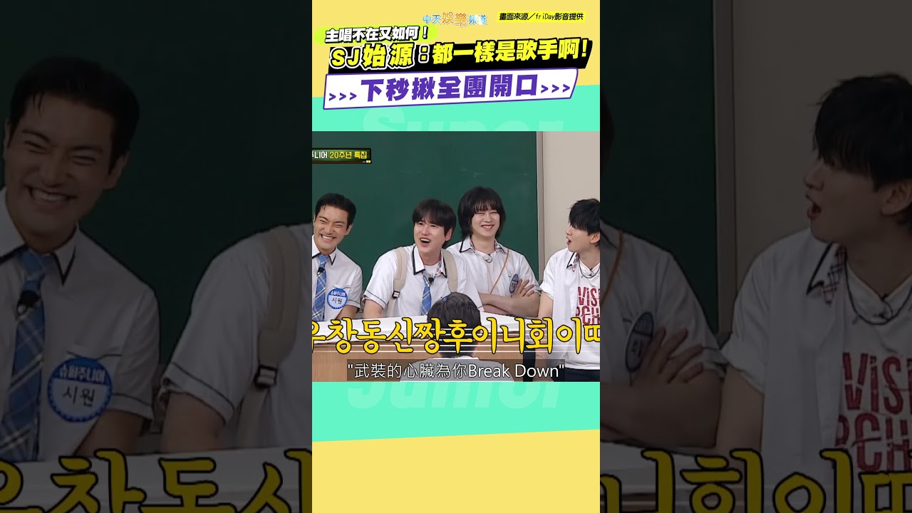 主唱不在又如何！ SJ始源：都一樣是歌手啊！ 下秒揪全團開口｜認識的哥哥 #shorts