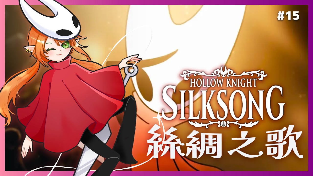【Silksong 絲綢之歌】第一次對BOSS產生了恐懼 (´;ω;`) 剋服心魔【空洞騎士】Shuxychan 壽司