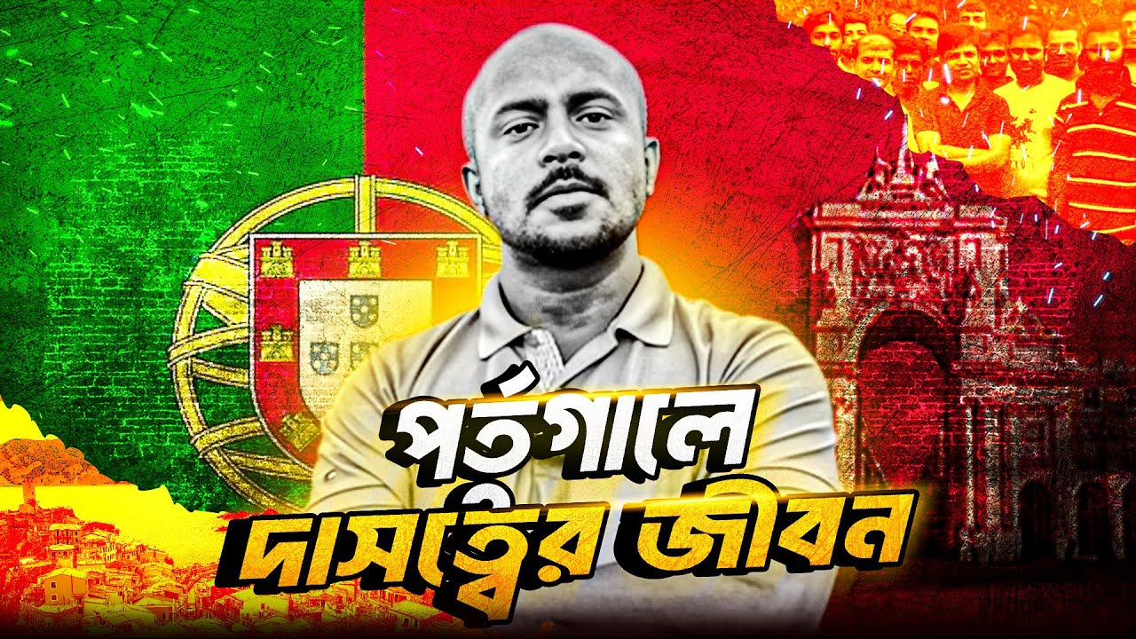 পর্তুগালে এসে দাসত্বের জীবন বেছে নিচ্ছেন না তো?  #পর্তুগাল #portugalworkpermit #portugal