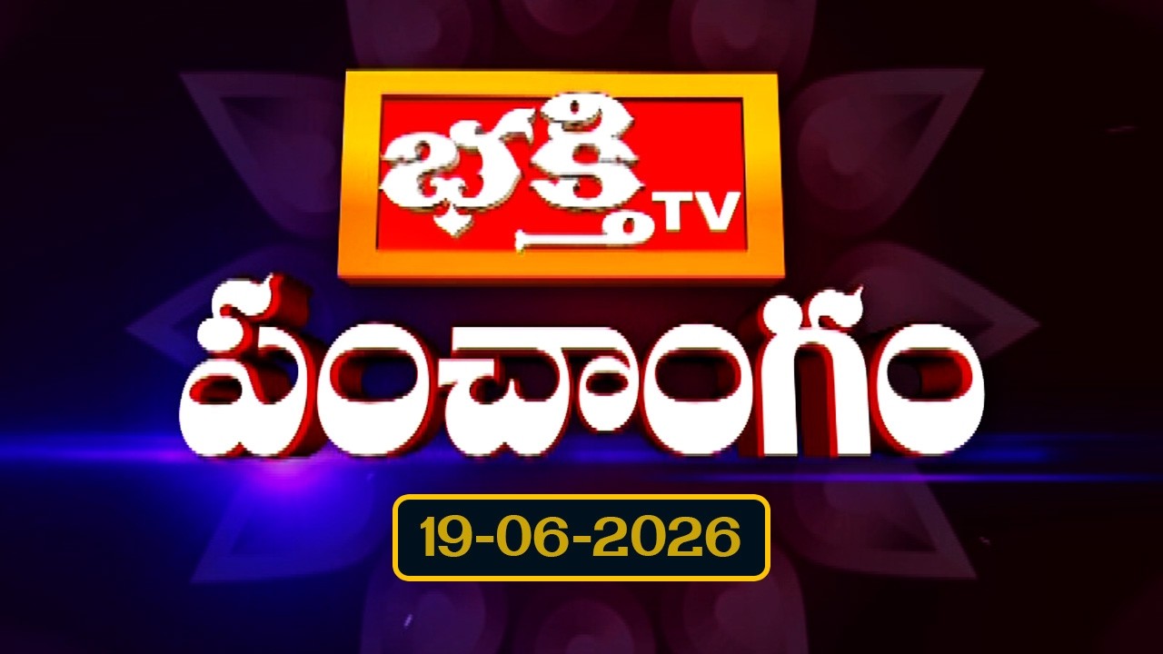 భక్తి టీవీ పంచాంగం | 19th June 2026 | Bhakthi TV Panchangam in Telugu | Daily Telugu Panchangam