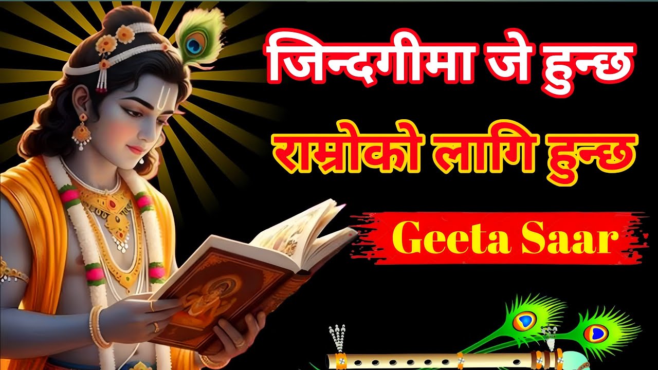 जिन्दगीमा जे पनि हुन्छ, राम्रोको लागि नै हुन्छ | Shree Krishna Motivation speech | Geeta Saar 
