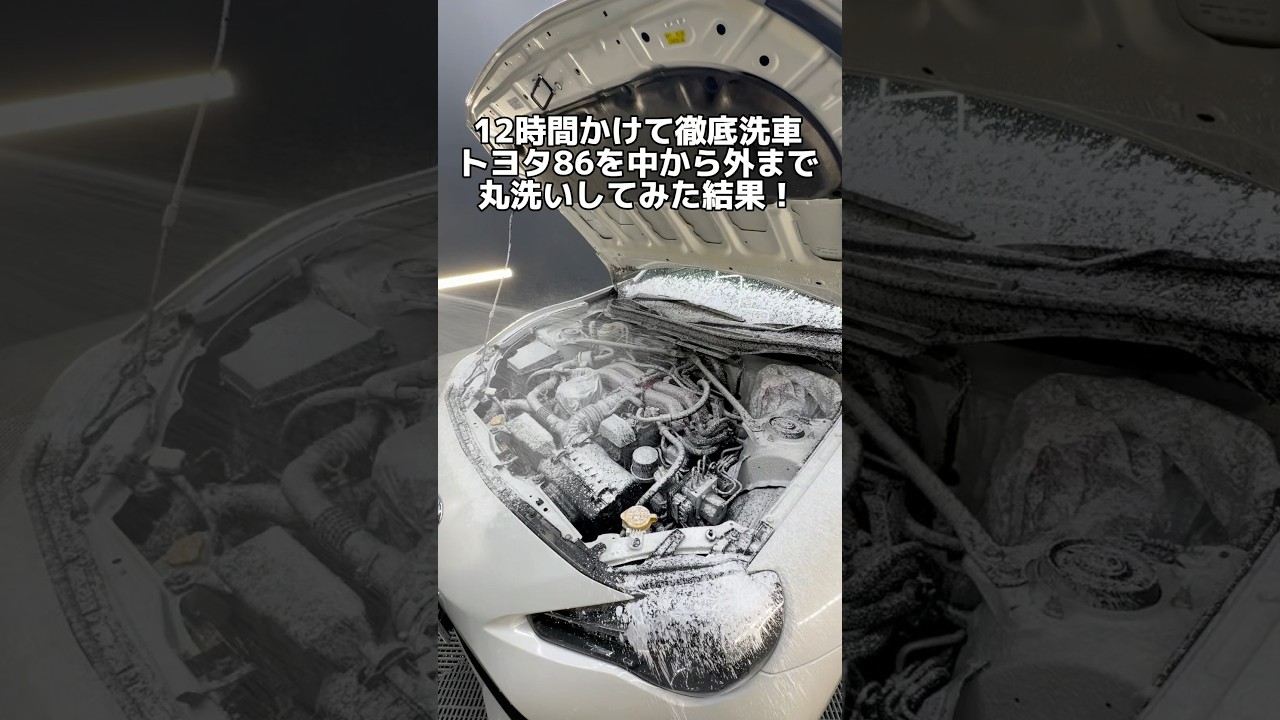 トヨタ86を12時間かけて中から外まで徹底洗車！