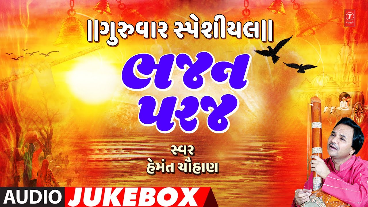 ગુરુવાર સ્પેશીયલ-ભજન પરજ -કેજો રે સંદેશો ઓધા-સદા સુખિયા જગતમાં સંત | BHAJAN PARAJ | HEMANT CHAUHAN