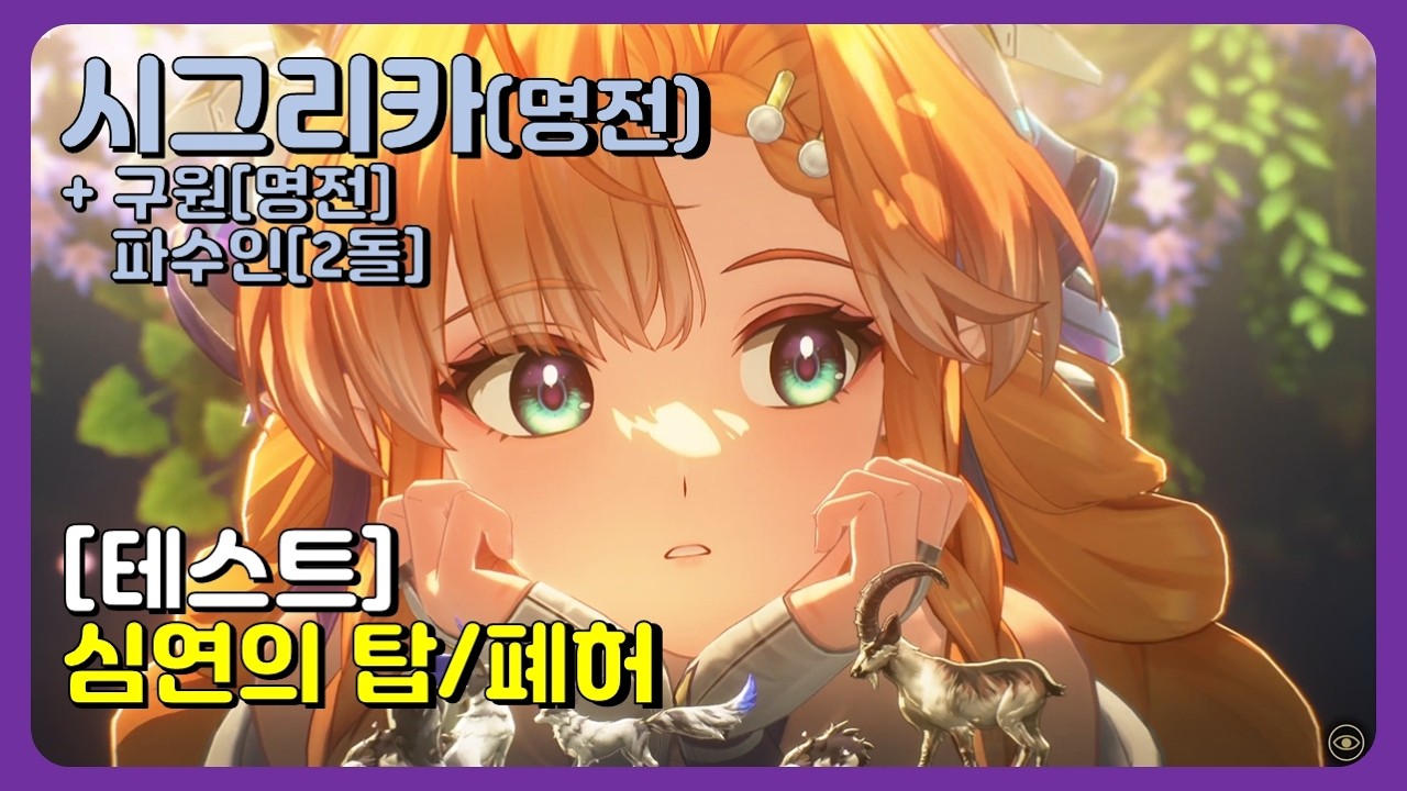 명조 - V3.2 전반 시그리카[명전] 심연의탑/폐허 [+구원 명전, 파수인 2돌] (2026/03/20)