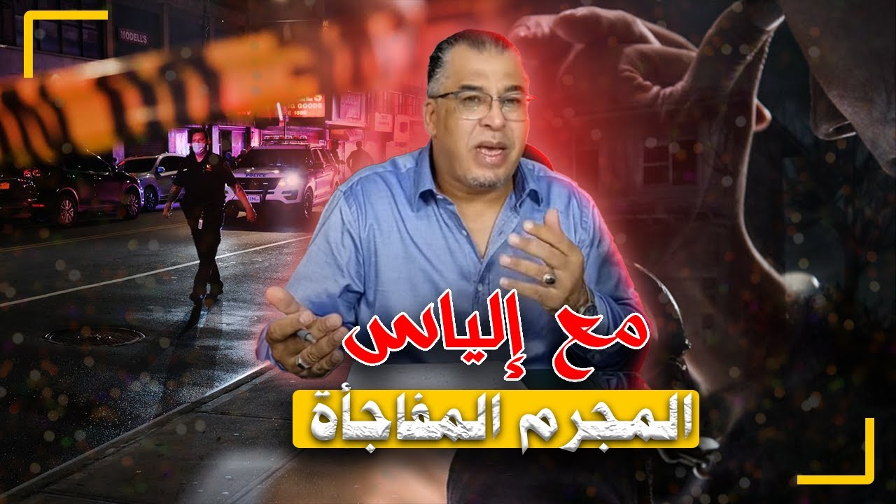 مع إلياس...المجـ رم المفاجأة..مستحيل يطيح عليك المجـ ـرم الحقيقي فهذ القضية
