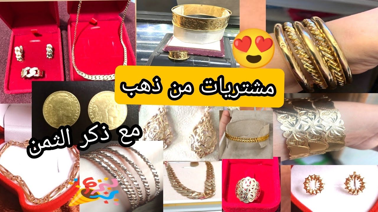 مشتريات من ذهب ❤ بياسات روعة 👏👏 بالصحة والراحة متتبعاتي الغاليات 👏👏🎉🎉👏👏