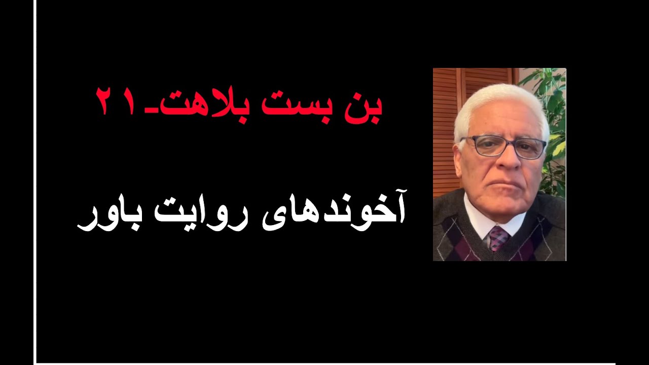 بن بست بلاهت  ۲۱