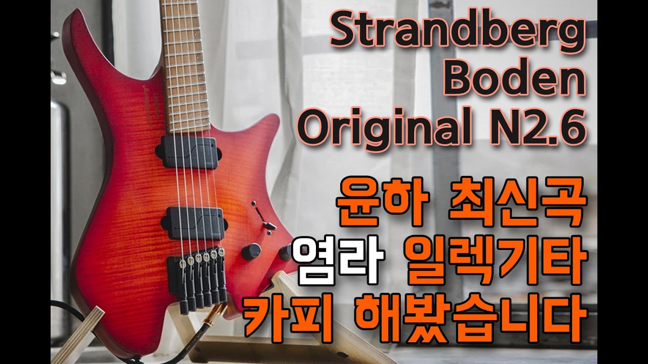 윤하 최신곡 염라 기타카피 스트랜드버그 보던 오리지널 N2.6
