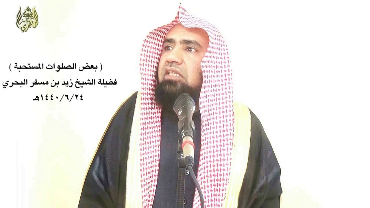 الشيخ زيد البحري هل ( صلاة الضحى )  لها عدد معين ؟