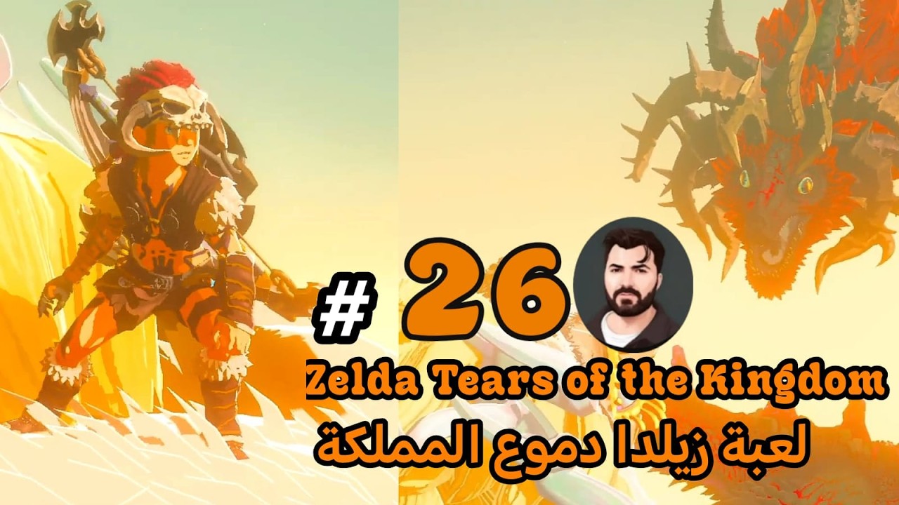 Zelda Tears of the Kingdom لعبة زيلدا دموع المملكة # 26 نهاية السلسلة
