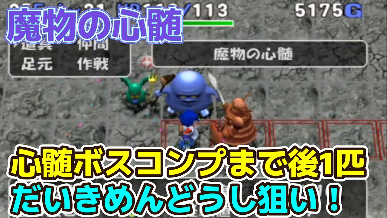 【縦配信】トルネコ3　MOD　魔物の心髄26F～　だいきめんどうし狙い！！