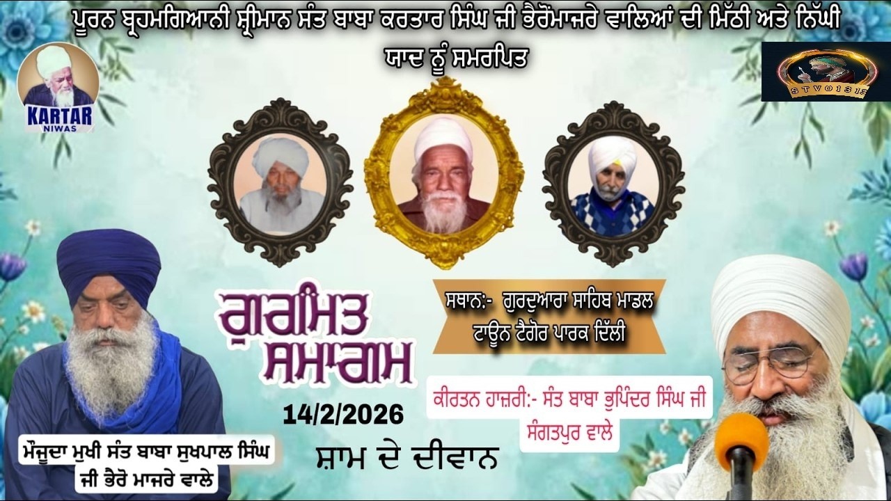 LIVE   🔴 ਗੁਰਮਤਿ ਸਮਾਗਮ 🔴 ਮਿਤੀ 14 ਫਰਵਰੀ 2026 ਗੁਰਦੁਆਰਾ ਸਾਹਿਬ ਮਾਡਲ ਟਾਊਨ ਟੈਗੋਰ ਪਾਰਕ ਦਿੱਲੀ