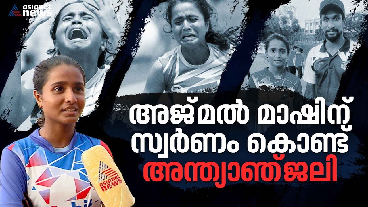 'സാറായിരുന്നു മനസ്സ് മുഴുവൻ, സാറില്ലാത്ത ആദ്യത്തെ മീറ്റായിരുന്നു കഴിഞ്ഞത്' | Anjali | RMHSS Melattur