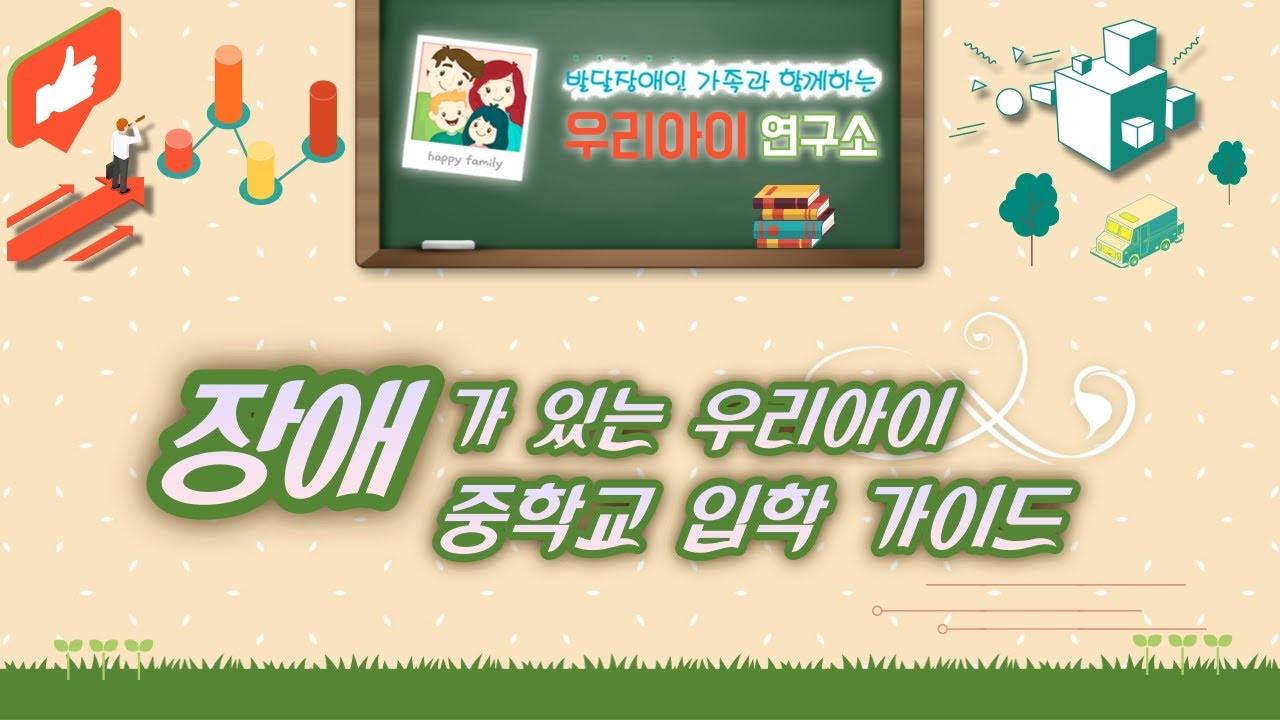 장애가 있는 우리아이 중학교 가기 전 무엇을 준비하면 될까요?