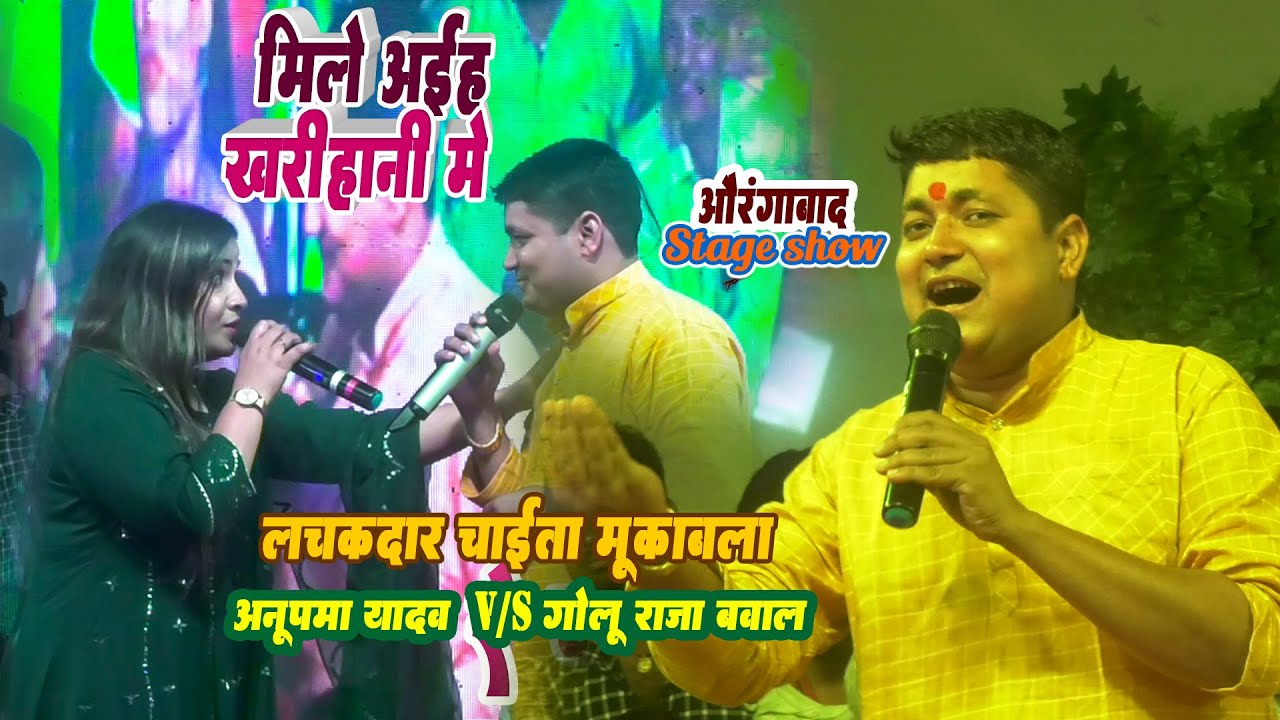 #Golu Raja & #Anupama Yadav || कल गोलू राजा ने अनूपमा यादव के साथ #औरंगबाद Bihar में बवाल मचा दिए !
