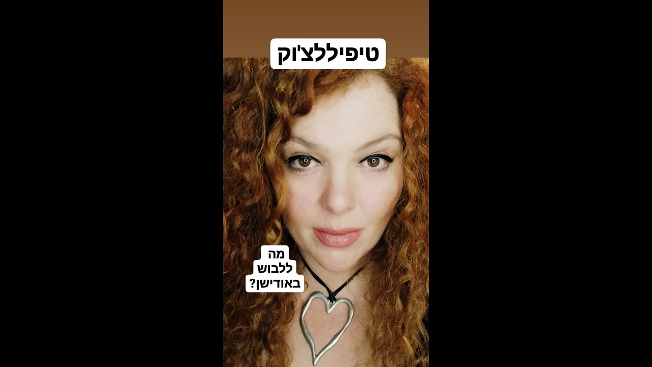 טיפיללצ'וק - מה ללבוש לאודישן ?