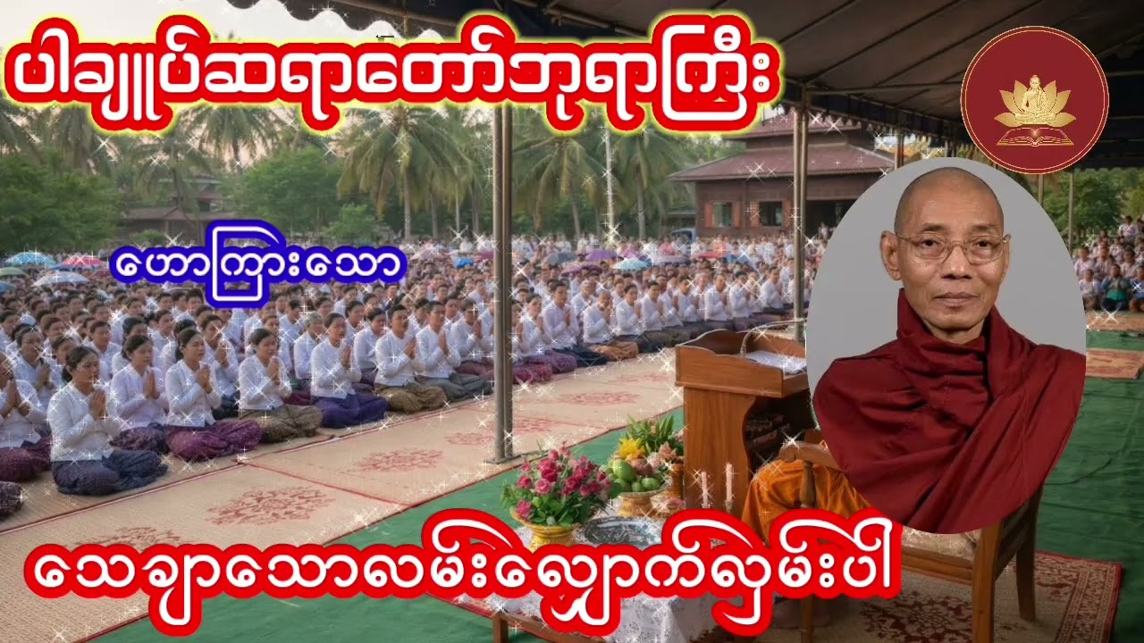 ပါချူပ်ဆရာတော် ဘုရားကြီး ဟောကြားသော 🙏သေချာသောလမ်း လျှောက်လှမ်းပါ 🙏တရားတော်ကိုနားကြားပြီး အိပ်စက်ကြပါ