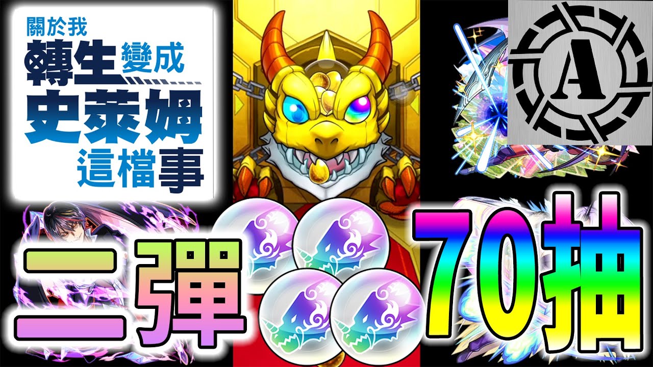[怪物彈珠] 轉生史萊姆合作 二彈 70抽 + 歐洲玉：誰說有愛就會非