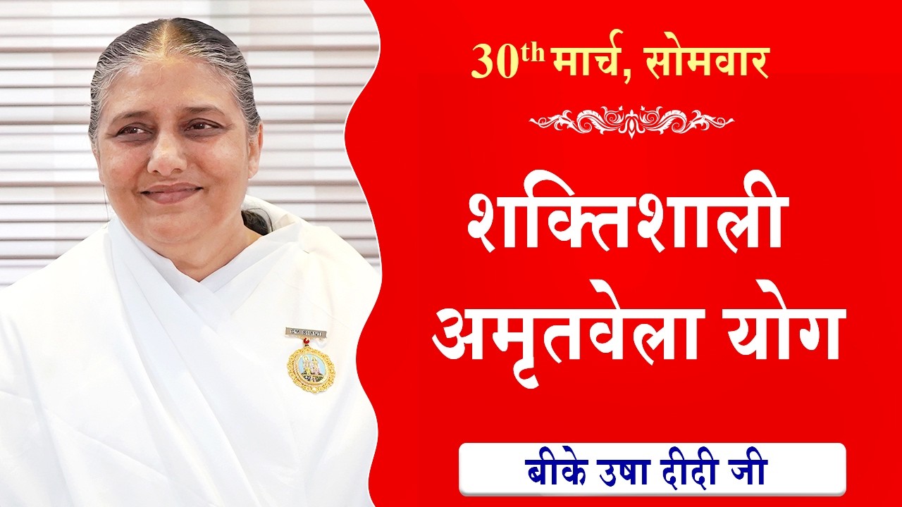 LIVE:अमृतवेला योग | AMRITVELA YOG COMMENTARY | Live from Madhuban | BK Usha Didi Ji | 30-03-2026