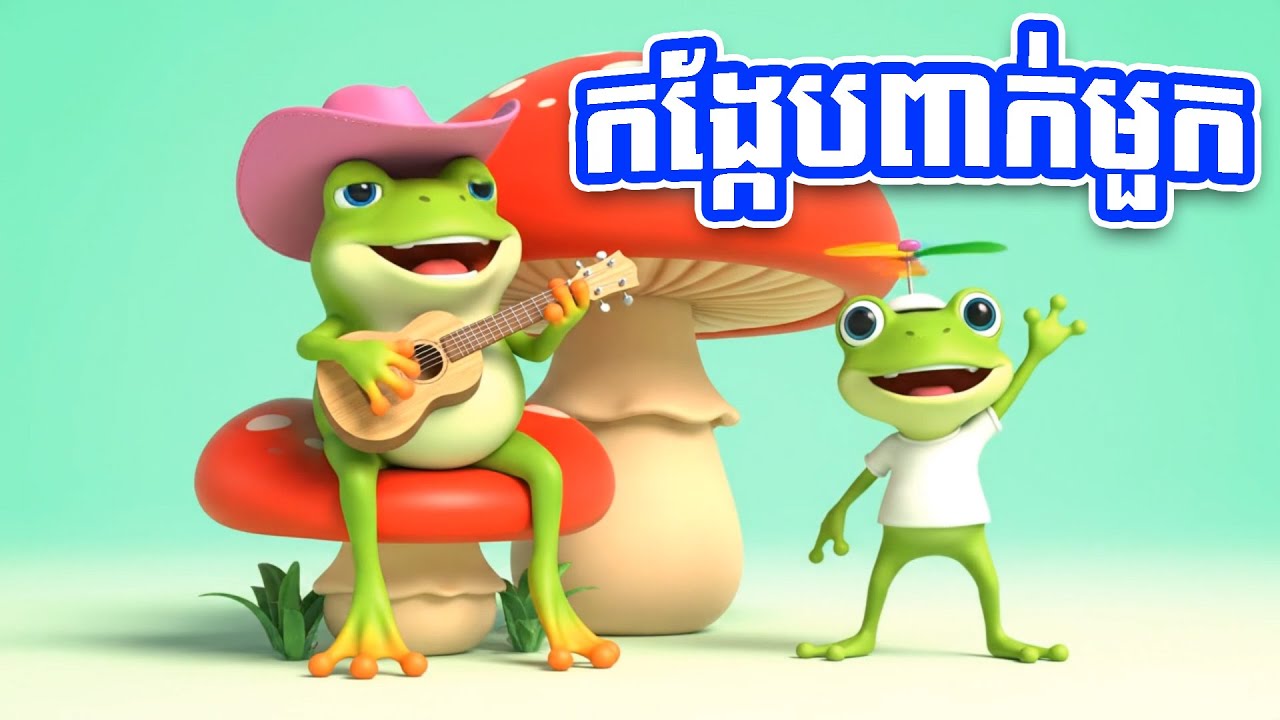 កង្កែបពាក់មួក | ចម្រៀងល្អសម្រាប់កុមារស្តាប់និងរាំលេង