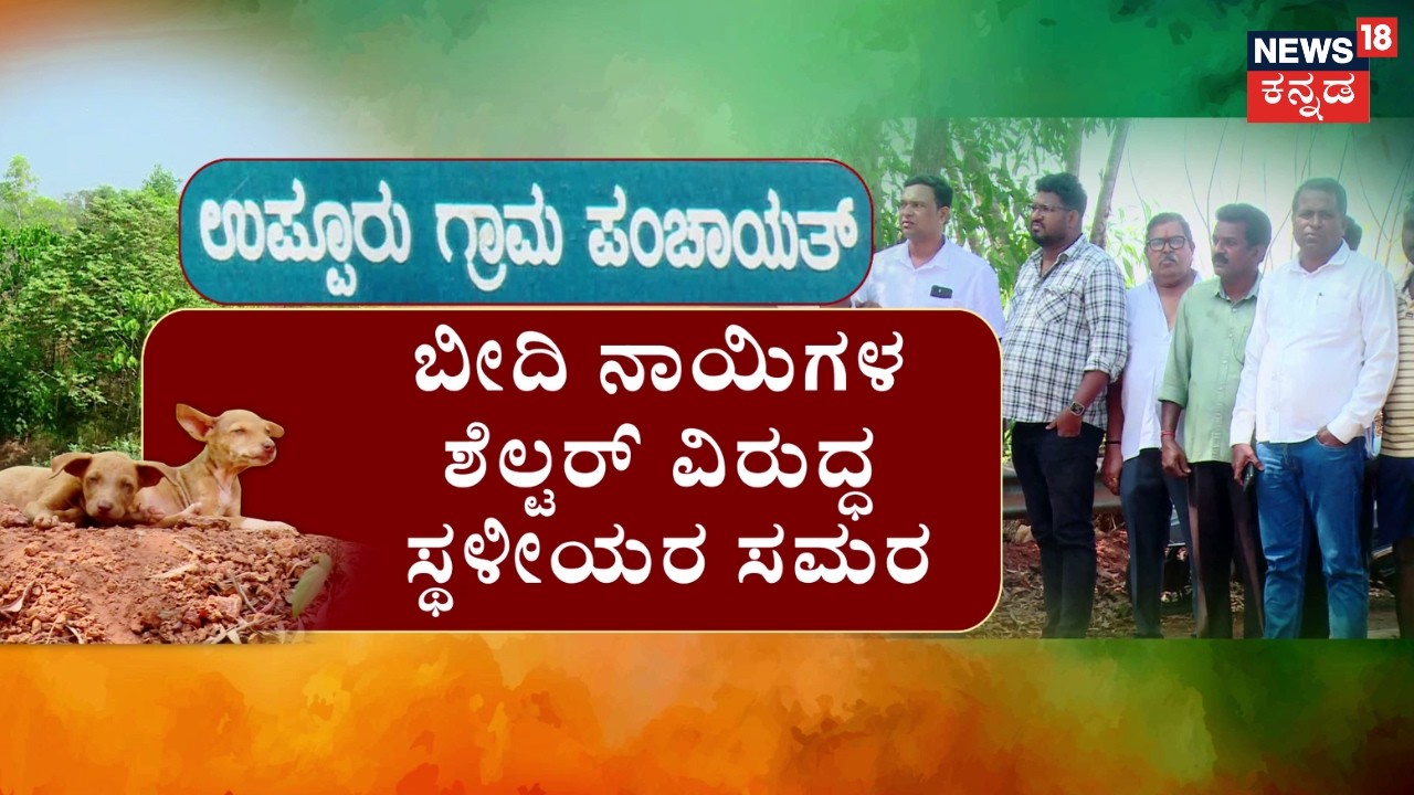 Udupi Dog Shelter Protest | ಶೆಲ್ಟರ್‌ ನಿರ್ಮಿಸದಂತೆ ಸ್ಥಳೀಯರ ಆಕ್ರೋಶ | News18 Kannada