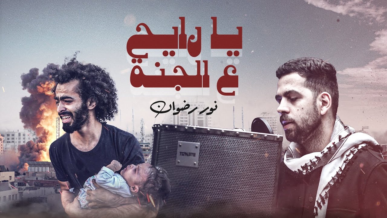 Noor Radwan - Ya Rayeh Aal Janeh [Official Video] (2023) / نور رضوان - يا رايح ع الجنة
