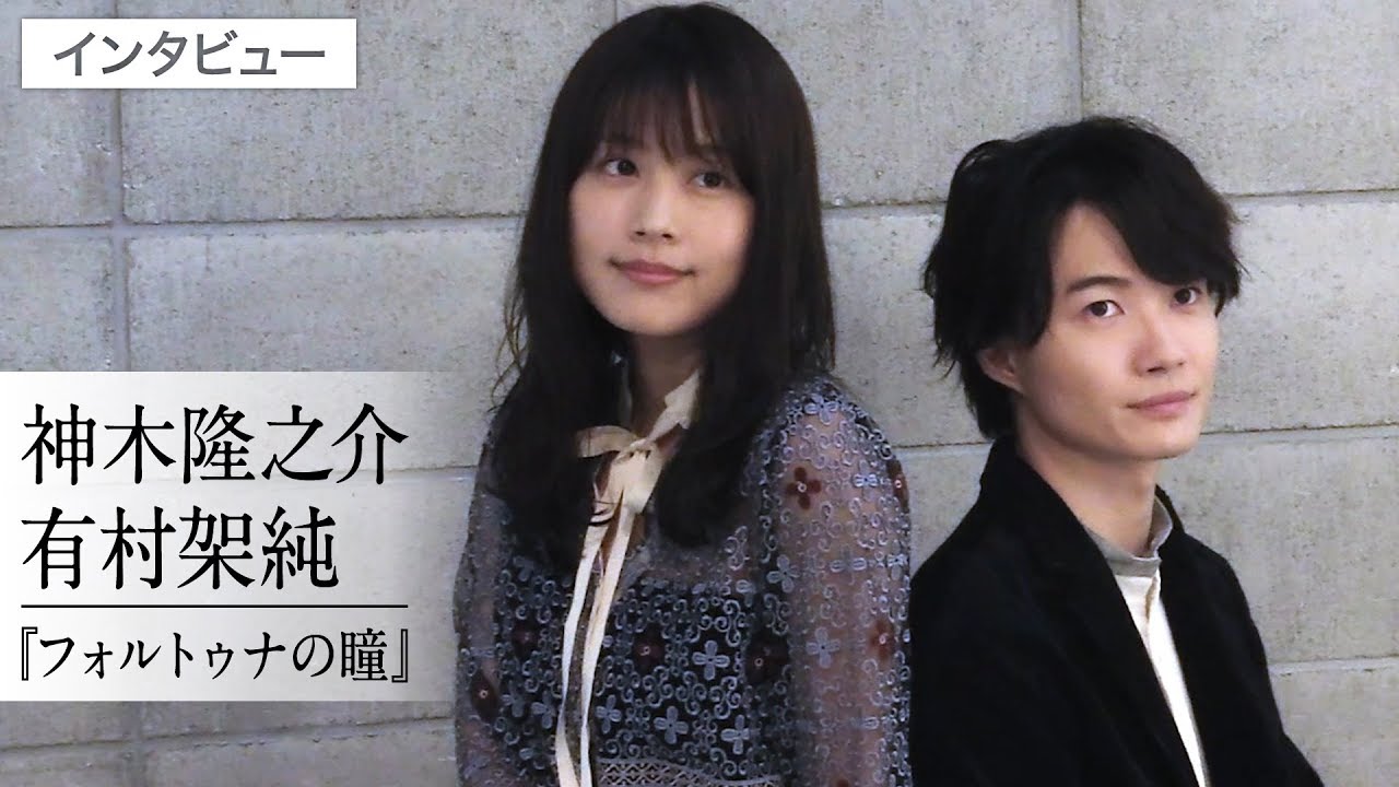 神木隆之介&有村架純、お互いのキュンとするシーンは？ 映画『フォルトゥナの瞳』インタビュー