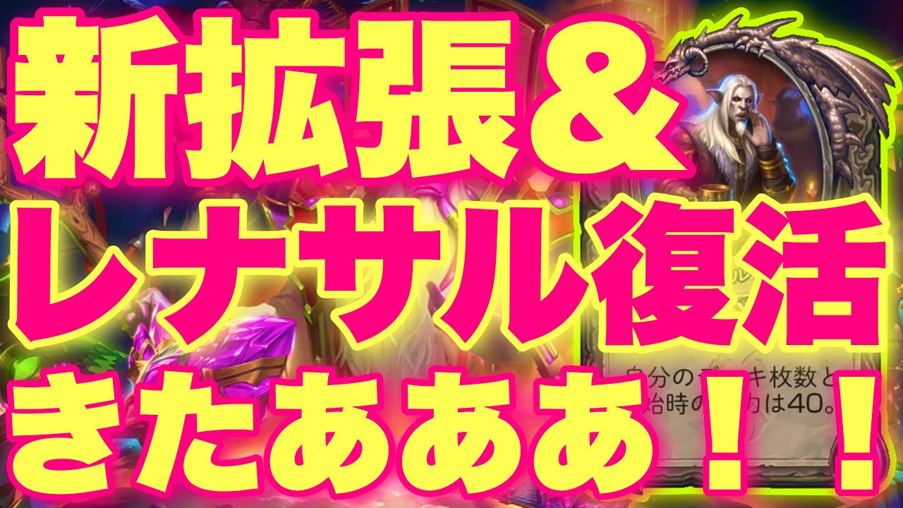新拡張「暗黒宇宙ドラナイ伝」11月6日に来るう！！！&レナサル大使復活きたああ！！！【ハースストーン】