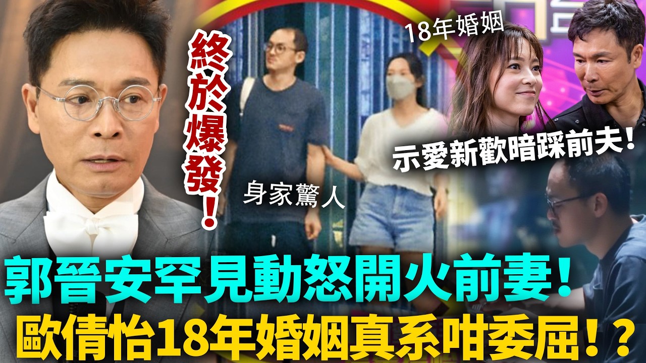 忍無可忍！郭晉安罕見動怒開火歐倩怡！離婚兩年即撻着禿頭新歡，高調力讚新男友、暗踩前夫！18年婚姻真系咁委屈！？#郭晉安 #歐倩怡 #港圈日報