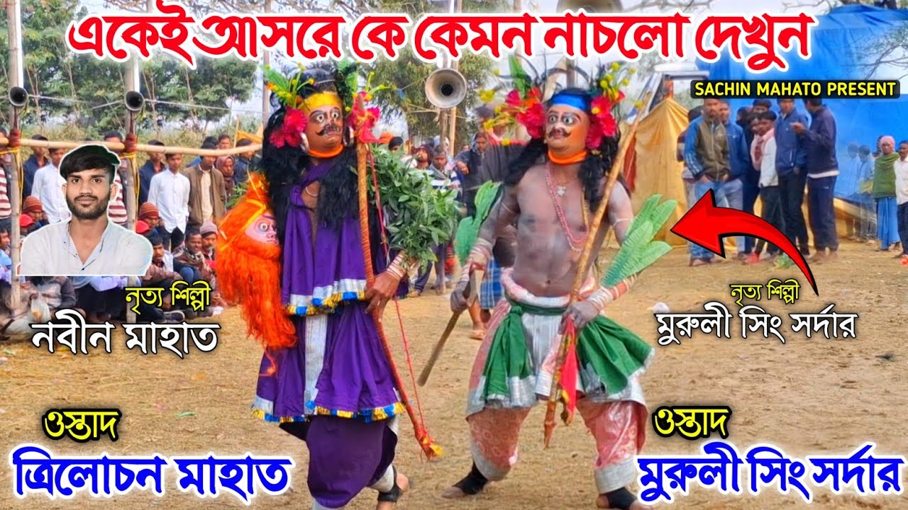 একেই আসরে কে কেমন নাচলো দেখুন || Trilochan Mahato V/S Muruli Sing Sardar Chhou nach || Chhou nach ||
