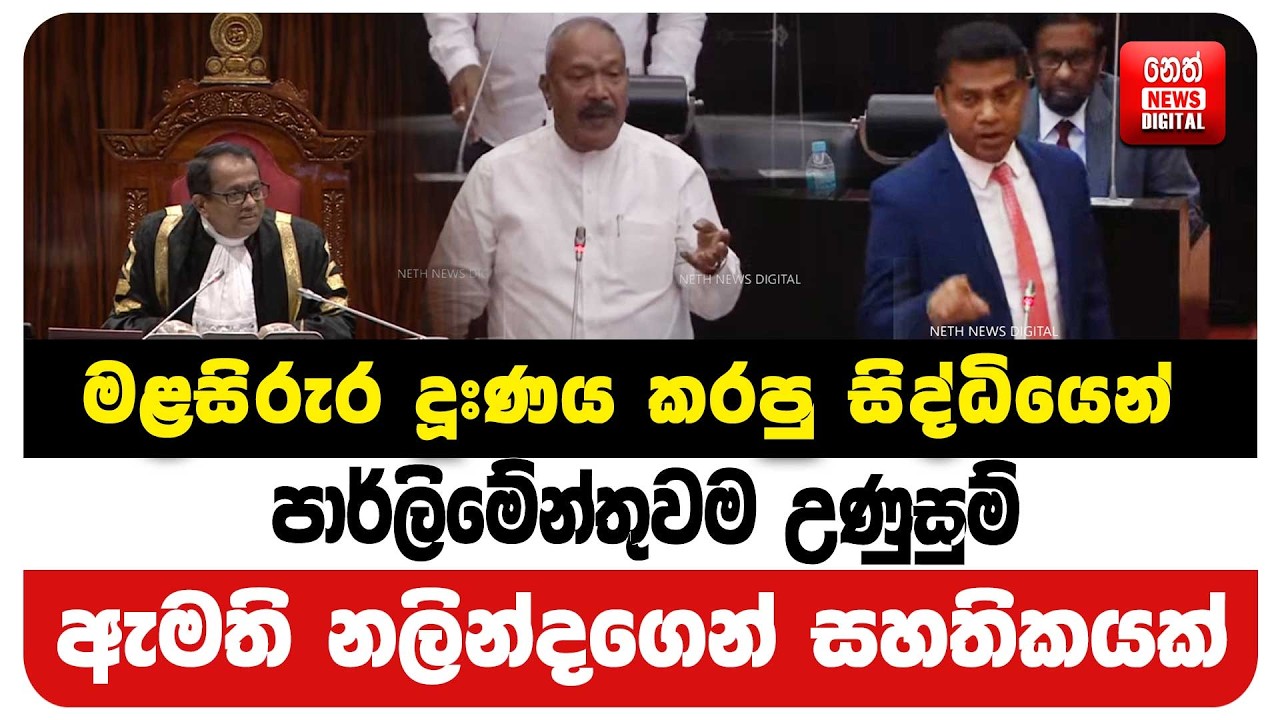 මළසිරුර දූ#ණය කරපු සිද්ධියෙන් පාර්ලිමේන්තුවම උණුසුම්