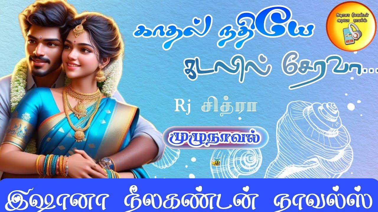 🌊காதல் நதியே கடலில் சேரவா🛳️|முழுநாவல்|tamil audio novel🎧|LOVE❤️&ROMANCE💋|