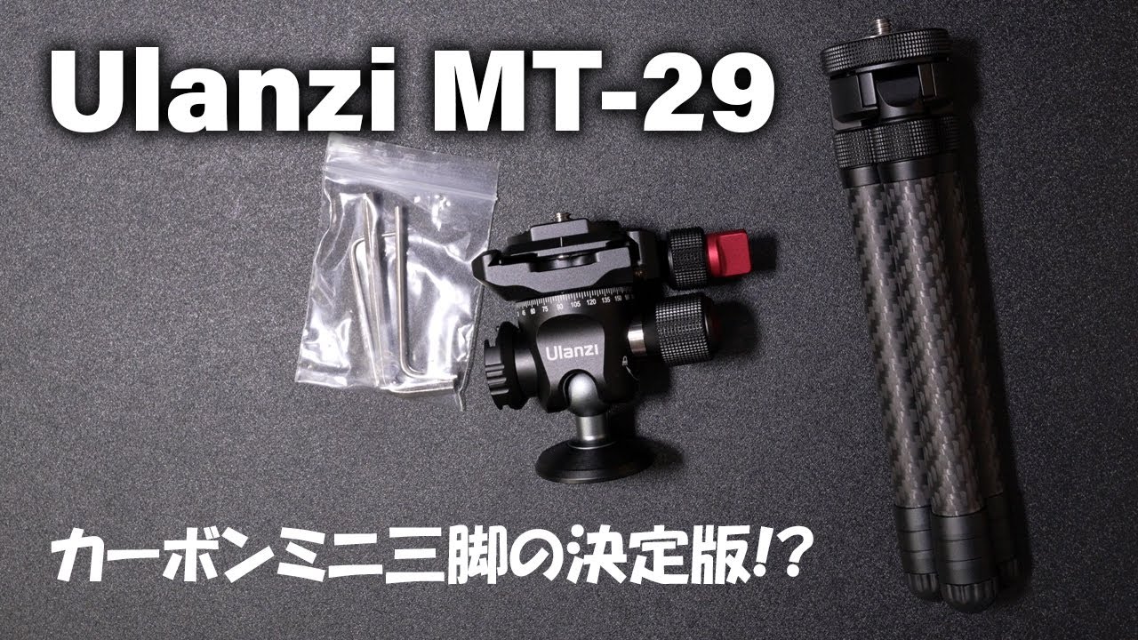 Ulanzi MT-29｜カーボンミニ三脚の決定版｜カーボンなのに安すぎない？