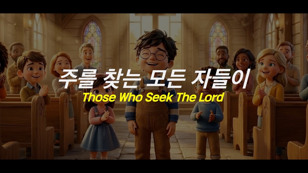 주를 찾는 모든 자들이 (Those Who Seek The Lord) #ccm  #찬양 #jazz  #가스펠