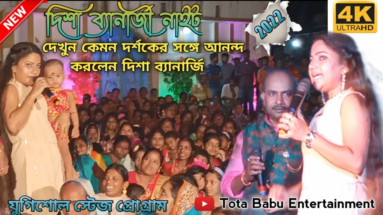 Disha Banerjee Night || মীরাকেল খ্যতা-সম্ভু মন্ডল &দিশা ব্যানার্জীর কমেডি || যুগিশোল স্টেজ প্রোগ্রাম