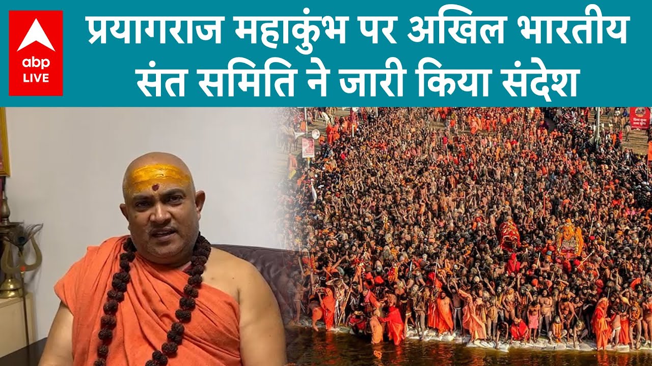 Maha Kumbh 2025 Prayagraj:अखिल भारतीय संत समिति ने सीएम योगी आदित्यनाथ की तैयारी प्रशंसा की|ABP LIVE