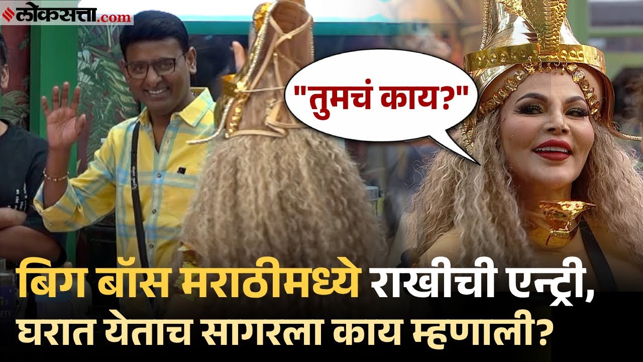 Big Boss Marathi: बिग बॉस मराठीच्या घरात राखी सावंतची एन्ट्री